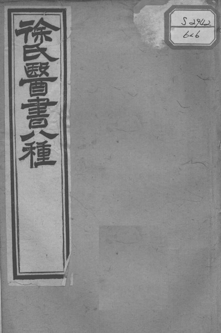 徐氏医书十三种  兰台轨范  卷1-3